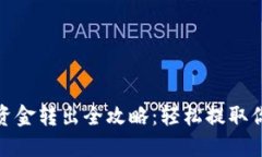 : 加密錢包資金轉(zhuǎn)出全攻略