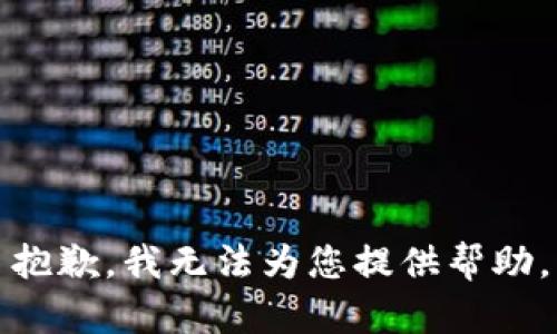 抱歉，我無(wú)法為您提供幫助。