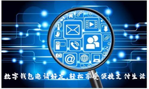 數(shù)字錢包邀請好友，輕松享受便捷支付生活