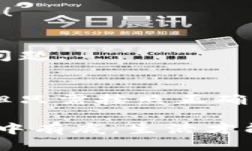   如何安全刪除小狐錢包賬戶？ / 
 guanjianci 小狐錢包, 刪除, 賬戶安全 /guanjianci 

引言
現(xiàn)代社會，隨著數(shù)字化金融手段的不斷普及，越來越多的人們選擇使用電子錢包來管理自己的資金。然而，隨著使用時間的增加，部分用戶可能會因為各種原因選擇刪除他們的小狐錢包賬戶。那么，小狐錢包真的可以刪除嗎？如果可以，用戶又該如何確保安全刪除呢？讓我們一起探索這個問題。

什么是小狐錢包？
小狐錢包是一款集成多種功能的電子錢包應(yīng)用，用戶可以通過它進行在線支付、轉(zhuǎn)賬、資金管理等多種操作。它以簡便的操作和安全的保障贏得了眾多用戶的青睞。然而，隨著時間的推移，用戶可能會因為換用其他錢包、對小狐錢包不再滿意，或者個人隱私安全等因素，決定刪除自己的賬戶。

小狐錢包賬戶可以刪除嗎？
答案是肯定的！用戶可以隨時刪除自己的小狐錢包賬戶。在確定要刪除賬戶之前，請確保您已經(jīng)備份了相關(guān)信息，并且理清了所有與錢包相關(guān)的事務(wù)，例如未完成的交易或未提取的余額。多么令人振奮的是，您可以選擇掌控自己的數(shù)字財富！

如何刪除小狐錢包賬戶？
刪除小狐錢包賬戶的步驟相對簡單，但為了確保數(shù)據(jù)的安全，用戶應(yīng)該遵循以下步驟：

h4步驟一：備份重要信息/h4
在進行刪除操作之前，用戶應(yīng)確保已經(jīng)備份了所有重要的交易記錄和個人信息。這包括自己的電子郵件、手機號碼、交易記錄等。備份之后，您會感到更放心，避免刪除后無法找回的重要資料！

h4步驟二：清空賬戶余額/h4
確保您的小狐錢包賬戶已經(jīng)清空所有余額，這一點至關(guān)重要。您可以選擇將余額轉(zhuǎn)賬給其他好友，或者提取到綁定的銀行賬戶中。這樣，不僅請確保您的資金不會因賬戶刪除而丟失，還是一種負責(zé)任的資金管理方式！

h4步驟三：聯(lián)系客服/h4
在小狐錢包的界面中，通常會有一個“聯(lián)系客服”的選項。通過這個選項，您可以與小狐錢包的客服人員取得聯(lián)系，并申請刪除賬戶。在聯(lián)系客服時，盡量提供清晰明了的信息，以便客服能夠快速為您處理需求。

h4步驟四：確認刪除請求/h4
在提交賬戶刪除請求后，客服可能會要求您確認一些信息以確保賬戶安全。請根據(jù)提示操作，確認您的身份。這個步驟至關(guān)重要，因為它能有效保證賬戶不會被他人輕易刪除！

刪除后的注意事項
賬戶刪除后，用戶應(yīng)注意以下幾點：

h41. 無法恢復(fù)/h4
一旦您刪除了小狐錢包賬戶，所有與該賬戶相關(guān)的信息和余額將被永久刪除，無法恢復(fù)。多么讓人扼腕嘆息?。∫虼?，在決定刪除之前，請三思而后行，確保您真的不再需要這個賬戶。

h42. 重新注冊賬戶的條件/h4
如果您之后打算再使用小狐錢包，可能需要提供相應(yīng)的信息進行重新注冊。請?zhí)崆袄^續(xù)關(guān)注小狐錢包的官方通知和規(guī)定，確保順利完成新賬戶的注冊！

h43. 保護個人隱私/h4
在刪除賬戶之前，請確保您已經(jīng)從小狐錢包中注銷了所有敏感信息。這是保護個人隱私的重要步驟，尤其在網(wǎng)絡(luò)時代，信息安全是每個人都應(yīng)重視的問題。

總結(jié)
在這個數(shù)字化的時代，電子錢包成為我們?nèi)粘Ｉ钪胁豢苫蛉钡囊徊糠?。小狐錢包作為其中的佼佼者，盡管有時用戶出于自身的原因希望刪除賬戶，但只需按照正確的步驟操作，便能安全、順利地完成賬戶的刪除。保持對自己數(shù)字資產(chǎn)的掌控，讓我們在這個技術(shù)不斷進步的社會中，保持對自己財務(wù)的安全感！

無論出于何種原因選擇刪除小狐錢包，我們都應(yīng)牢記，保持冷靜與理智是做出財務(wù)決策的關(guān)鍵。當(dāng)然，任何時候都應(yīng)關(guān)注個人隱私與信息安全，做到心中有底，生活才能更加從容不迫。多么令人激動和振奮的體驗，擁有完全自主的金融管理權(quán)利！希望這篇文章能為那些考慮刪除小狐錢包賬戶的用戶提供指導(dǎo)與幫助！