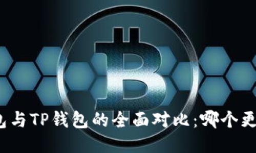 小狐錢包與TP錢包的全面對(duì)比：哪個(gè)更適合你？