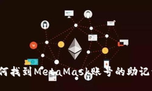 如何找到MetaMask賬號(hào)的助記詞？