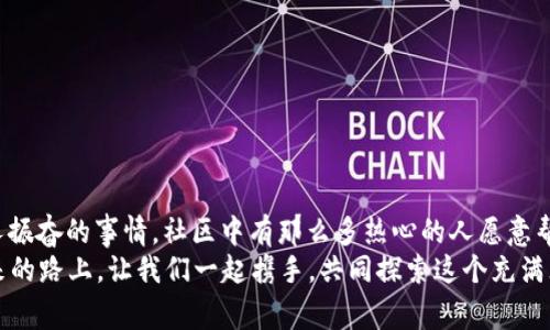 小狐錢包兌換新幣不見了？來看看常見解決方法

小狐錢包, 兌換新幣, 錢包故障/guanjianci

導(dǎo)言
在數(shù)碼貨幣蓬勃發(fā)展的時(shí)代，錢包的管理和兌換已經(jīng)成為了人們?nèi)粘Ｉ钪胁豢苫蛉钡囊徊糠?。不過有些時(shí)候，我們卻會面臨一些意想不到的問題，比如“小狐錢包兌換的新幣怎么找不到了？”這種情況在很多用戶中引起了廣泛的關(guān)注和困擾。在這篇文章中，我們將詳細(xì)探討這個(gè)問題的可能原因、解決步驟，以及如何避免將來再次發(fā)生類似的情況。希望能幫助到每一個(gè)在小狐錢包中遇到這種煩惱的用戶。

一、小狐錢包的基本介紹
小狐錢包作為一款受歡迎的數(shù)字貨幣錢包，憑借其安全性、便捷性和良好的用戶體驗(yàn)俘獲了眾多用戶的心。它提供了多種數(shù)字貨幣的存儲和兌換功能，使用戶能夠方便地管理他們的硬幣資產(chǎn)。無論是小額消費(fèi)還是大宗投資，小狐錢包都努力為用戶提供更為全面和高效的服務(wù)。
然而，作為一款數(shù)字產(chǎn)品，用戶在使用過程中難免會遇到一些小插曲。這也是我們今天探討的主題——如何快速找回小狐錢包中兌換的新幣。

二、可能導(dǎo)致新幣不見的原因
首先，我們需要了解造成用戶在小狐錢包中兌換的新幣不見的原因。以下是幾種可能的情況：
strong1. 網(wǎng)絡(luò)問題：/strong當(dāng)你嘗試在小狐錢包中進(jìn)行兌換操作時(shí)，網(wǎng)絡(luò)不穩(wěn)定可能會導(dǎo)致交易未能成功提交，造成幣種顯示延遲或消失的現(xiàn)象。
strong2. 錢包更新：/strong有時(shí)小狐錢包會進(jìn)行版本更新，而更新過程中可能造成數(shù)據(jù)的暫時(shí)缺失或顯示錯誤。這樣的情況是完全可以通過等待更新完成后自動恢復(fù)的。
strong3. 交易未完成：/strong如果你的交易在交易所那邊沒有完成，兌換的新幣自然不會出現(xiàn)在錢包中。這種情況下，你可能需要去查看交易記錄，以確認(rèn)交易狀態(tài)。
strong4. 帳號安全問題：/strong若近期有可疑的登錄記錄，賬戶可能會被鎖定，導(dǎo)致幣種顯示錯誤或丟失。這時(shí)，加強(qiáng)賬號的安全性非常重要！
strong5. 誤操作：/strong有時(shí)候，用戶在操作過程中可能因?yàn)樽呱窕蛘`觸而導(dǎo)致某些幣種的隱藏或刪除。細(xì)心檢查一下設(shè)置，搞不好新幣就隱藏了。

三、解決步驟
了解了可能造成新幣不見的原因之后，下面我們?yōu)榇蠹姨峁┮恍┙鉀Q方案，幫助你快速找回那些丟失的新幣！
strong1. 檢查網(wǎng)絡(luò)連接：/strong首先確保你的網(wǎng)絡(luò)連接正常。試著重新連接WiFi或切換到其他網(wǎng)絡(luò)，確認(rèn)網(wǎng)絡(luò)信號順暢后再登錄小狐錢包。
strong2. 更新錢包：/strong如果你的應(yīng)用程序還處于舊版本，請及時(shí)進(jìn)行更新。進(jìn)入應(yīng)用商店，搜索小狐錢包，查看是否有可用更新。如果有，立即下載更新！更新后，重新登錄試試看，新幣是否如期而至？
strong3. 查看交易記錄：/strong登錄小狐錢包后，找到“交易記錄”或“歷史記錄”的選項(xiàng)，查看最近的兌換交易。確認(rèn)你的新幣是否已完成兌換。如果顯示為“處理中”，請耐心等待。如果是“失敗”，那么重新發(fā)起兌換吧！
strong4. 檢查安全信息：/strong查看是否有可疑的登錄記錄，如果發(fā)現(xiàn)異常情況，請立即更改密碼，并啟用雙重驗(yàn)證功能，提升賬戶的安全級別。
strong5. 帳號恢復(fù)：/strong如果以上方法均未生效，建議聯(lián)系小狐錢包的客服進(jìn)行帳號恢復(fù)。提供相關(guān)的信息和交易記錄，客服會根據(jù)情況進(jìn)行處理。希望一切能順利解決！

四、如何避免類似問題再次發(fā)生
既然我們已經(jīng)解決了當(dāng)前的小問題，接下來就是如何防止未來再出現(xiàn)類似的煩惱。這里有一些小貼士供大家參考：
strong1. 保持應(yīng)用更新：/strong定期更新小狐錢包應(yīng)用程序，能夠確保你使用的版本是最新的，避免許多已知的bug和故障。
strong2. 定期備份信息：/strong定期備份你錢包中的重要信息和賬戶安全設(shè)置，以防止數(shù)據(jù)丟失。這一點(diǎn)是非常重要的，畢竟安全第一嘛！
strong3. 注意網(wǎng)絡(luò)安全：/strong尤其是在進(jìn)行資產(chǎn)管理時(shí)，確保你的網(wǎng)絡(luò)安全，盡量在安全的環(huán)境下進(jìn)行交易，避免公共WiFi下進(jìn)行敏感操作。
strong4. 理解成交細(xì)節(jié)：/strong在進(jìn)行幣種兌換時(shí)，要了解其交易時(shí)間和費(fèi)用等細(xì)節(jié)，以防因?yàn)樾畔⒉粚Φ榷鴮?dǎo)致誤解。
strong5. 建立緊急聯(lián)系機(jī)制：/strong一旦發(fā)現(xiàn)問題，第一時(shí)間聯(lián)系小狐錢包的客服，緊急情況下能夠更有效地解決問題。

結(jié)束語
數(shù)字貨幣的世界充滿快速變化的機(jī)會與挑戰(zhàn)，但只要保持警覺，認(rèn)真處理每個(gè)細(xì)節(jié)，我們都能平穩(wěn)前行。每一個(gè)面臨“小狐錢包兌換的新幣不見了”的用戶，記住你并不孤單！多么令人振奮的事情，社區(qū)中有那么多熱心的人愿意幫助你渡過難關(guān)！
在本文中，我們探討了小狐錢包中兌換新幣不見的各種可能原因和解決方案，希望這些信息能夠幫助到大家。不論是數(shù)字貨幣的新手還是老手，面對每一個(gè)困擾，都能從容應(yīng)對。未來的路上，讓我們一起攜手，共同探索這個(gè)充滿無限可能的數(shù)字貨幣世界！