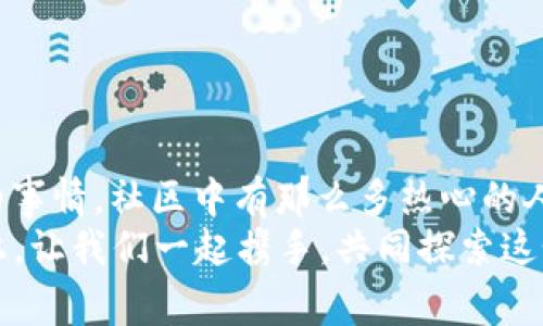 小狐錢包兌換新幣不見了？來看看常見解決方法

小狐錢包, 兌換新幣, 錢包故障/guanjianci

導(dǎo)言
在數(shù)碼貨幣蓬勃發(fā)展的時(shí)代，錢包的管理和兌換已經(jīng)成為了人們?nèi)粘Ｉ钪胁豢苫蛉钡囊徊糠?。不過有些時(shí)候，我們卻會面臨一些意想不到的問題，比如“小狐錢包兌換的新幣怎么找不到了？”這種情況在很多用戶中引起了廣泛的關(guān)注和困擾。在這篇文章中，我們將詳細(xì)探討這個(gè)問題的可能原因、解決步驟，以及如何避免將來再次發(fā)生類似的情況。希望能幫助到每一個(gè)在小狐錢包中遇到這種煩惱的用戶。

一、小狐錢包的基本介紹
小狐錢包作為一款受歡迎的數(shù)字貨幣錢包，憑借其安全性、便捷性和良好的用戶體驗(yàn)俘獲了眾多用戶的心。它提供了多種數(shù)字貨幣的存儲和兌換功能，使用戶能夠方便地管理他們的硬幣資產(chǎn)。無論是小額消費(fèi)還是大宗投資，小狐錢包都努力為用戶提供更為全面和高效的服務(wù)。
然而，作為一款數(shù)字產(chǎn)品，用戶在使用過程中難免會遇到一些小插曲。這也是我們今天探討的主題——如何快速找回小狐錢包中兌換的新幣。

二、可能導(dǎo)致新幣不見的原因
首先，我們需要了解造成用戶在小狐錢包中兌換的新幣不見的原因。以下是幾種可能的情況：
strong1. 網(wǎng)絡(luò)問題：/strong當(dāng)你嘗試在小狐錢包中進(jìn)行兌換操作時(shí)，網(wǎng)絡(luò)不穩(wěn)定可能會導(dǎo)致交易未能成功提交，造成幣種顯示延遲或消失的現(xiàn)象。
strong2. 錢包更新：/strong有時(shí)小狐錢包會進(jìn)行版本更新，而更新過程中可能造成數(shù)據(jù)的暫時(shí)缺失或顯示錯誤。這樣的情況是完全可以通過等待更新完成后自動恢復(fù)的。
strong3. 交易未完成：/strong如果你的交易在交易所那邊沒有完成，兌換的新幣自然不會出現(xiàn)在錢包中。這種情況下，你可能需要去查看交易記錄，以確認(rèn)交易狀態(tài)。
strong4. 帳號安全問題：/strong若近期有可疑的登錄記錄，賬戶可能會被鎖定，導(dǎo)致幣種顯示錯誤或丟失。這時(shí)，加強(qiáng)賬號的安全性非常重要！
strong5. 誤操作：/strong有時(shí)候，用戶在操作過程中可能因?yàn)樽呱窕蛘`觸而導(dǎo)致某些幣種的隱藏或刪除。細(xì)心檢查一下設(shè)置，搞不好新幣就隱藏了。

三、解決步驟
了解了可能造成新幣不見的原因之后，下面我們?yōu)榇蠹姨峁┮恍┙鉀Q方案，幫助你快速找回那些丟失的新幣！
strong1. 檢查網(wǎng)絡(luò)連接：/strong首先確保你的網(wǎng)絡(luò)連接正常。試著重新連接WiFi或切換到其他網(wǎng)絡(luò)，確認(rèn)網(wǎng)絡(luò)信號順暢后再登錄小狐錢包。
strong2. 更新錢包：/strong如果你的應(yīng)用程序還處于舊版本，請及時(shí)進(jìn)行更新。進(jìn)入應(yīng)用商店，搜索小狐錢包，查看是否有可用更新。如果有，立即下載更新！更新后，重新登錄試試看，新幣是否如期而至？
strong3. 查看交易記錄：/strong登錄小狐錢包后，找到“交易記錄”或“歷史記錄”的選項(xiàng)，查看最近的兌換交易。確認(rèn)你的新幣是否已完成兌換。如果顯示為“處理中”，請耐心等待。如果是“失敗”，那么重新發(fā)起兌換吧！
strong4. 檢查安全信息：/strong查看是否有可疑的登錄記錄，如果發(fā)現(xiàn)異常情況，請立即更改密碼，并啟用雙重驗(yàn)證功能，提升賬戶的安全級別。
strong5. 帳號恢復(fù)：/strong如果以上方法均未生效，建議聯(lián)系小狐錢包的客服進(jìn)行帳號恢復(fù)。提供相關(guān)的信息和交易記錄，客服會根據(jù)情況進(jìn)行處理。希望一切能順利解決！

四、如何避免類似問題再次發(fā)生
既然我們已經(jīng)解決了當(dāng)前的小問題，接下來就是如何防止未來再出現(xiàn)類似的煩惱。這里有一些小貼士供大家參考：
strong1. 保持應(yīng)用更新：/strong定期更新小狐錢包應(yīng)用程序，能夠確保你使用的版本是最新的，避免許多已知的bug和故障。
strong2. 定期備份信息：/strong定期備份你錢包中的重要信息和賬戶安全設(shè)置，以防止數(shù)據(jù)丟失。這一點(diǎn)是非常重要的，畢竟安全第一嘛！
strong3. 注意網(wǎng)絡(luò)安全：/strong尤其是在進(jìn)行資產(chǎn)管理時(shí)，確保你的網(wǎng)絡(luò)安全，盡量在安全的環(huán)境下進(jìn)行交易，避免公共WiFi下進(jìn)行敏感操作。
strong4. 理解成交細(xì)節(jié)：/strong在進(jìn)行幣種兌換時(shí)，要了解其交易時(shí)間和費(fèi)用等細(xì)節(jié)，以防因?yàn)樾畔⒉粚Φ榷鴮?dǎo)致誤解。
strong5. 建立緊急聯(lián)系機(jī)制：/strong一旦發(fā)現(xiàn)問題，第一時(shí)間聯(lián)系小狐錢包的客服，緊急情況下能夠更有效地解決問題。

結(jié)束語
數(shù)字貨幣的世界充滿快速變化的機(jī)會與挑戰(zhàn)，但只要保持警覺，認(rèn)真處理每個(gè)細(xì)節(jié)，我們都能平穩(wěn)前行。每一個(gè)面臨“小狐錢包兌換的新幣不見了”的用戶，記住你并不孤單！多么令人振奮的事情，社區(qū)中有那么多熱心的人愿意幫助你渡過難關(guān)！
在本文中，我們探討了小狐錢包中兌換新幣不見的各種可能原因和解決方案，希望這些信息能夠幫助到大家。不論是數(shù)字貨幣的新手還是老手，面對每一個(gè)困擾，都能從容應(yīng)對。未來的路上，讓我們一起攜手，共同探索這個(gè)充滿無限可能的數(shù)字貨幣世界！