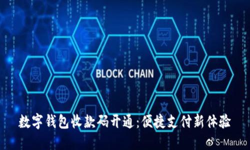 數(shù)字錢包收款碼開通:便捷支付新體驗