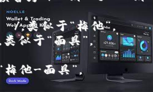 “Metamask” 這個詞的英語讀音為 /?m?t??m?sk/。以下是各個音節(jié)的解析：

- “Meta” 發(fā)音為 /?m?t?/，類似于“梅他”。
- “mask” 發(fā)音為 /m?sk/，類似于“面具”。

總的來說，整個詞可以拼讀為“梅他-面具”。