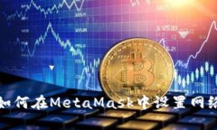 如何在MetaMask中設置網(wǎng)絡