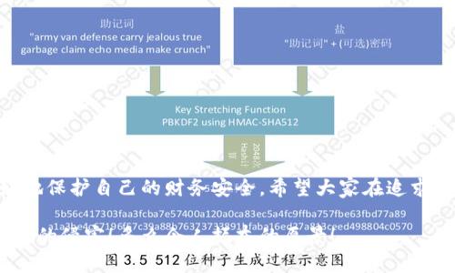 提示：討論金融產(chǎn)品和服務(wù)時(shí)，請(qǐng)確保對(duì)信息的準(zhǔn)確性、合法性和合規(guī)性有明確了解。貸款和數(shù)字錢包等金融服務(wù)可能涉及詐騙風(fēng)險(xiǎn)，尤其是當(dāng)合作方不明或條件不符時(shí)。

數(shù)字錢包貸款詐騙真相揭露：你該如何保護(hù)自己？

數(shù)字錢包, 貸款, 詐騙/guanjianci

引言
隨著科技的發(fā)展，數(shù)字錢包和在線貸款逐漸成為現(xiàn)代金融的核心。然而，隨之而來(lái)的不僅是便利，還有潛藏的詐騙陷阱。許多人在享受數(shù)字錢包貸款的便捷時(shí)，卻不知不覺(jué)中踏入了詐騙的深淵。本文將詳細(xì)探討數(shù)字錢包貸款詐騙的具體表現(xiàn)，以及如何保護(hù)自己，避免成為受害者。

什么是數(shù)字錢包貸款？
數(shù)字錢包是一種新興的電子支付工具，它可以存儲(chǔ)用戶的銀行賬戶信息、信用卡信息等，方便進(jìn)行線上線下交易。數(shù)字錢包貸款則是指通過(guò)這些電子錢包平臺(tái)進(jìn)行的貸款服務(wù)，多數(shù)情況下，用戶可以快速地申請(qǐng)和獲得貸款，不再需要繁雜的手續(xù)。然而，數(shù)字錢包貸款雖好，但暗藏的風(fēng)險(xiǎn)同樣不可忽視！

數(shù)字錢包貸款詐騙的常見(jiàn)形式
在日常生活中，數(shù)字錢包貸款詐騙的手段層出不窮，許多受害者因缺乏防范意識(shí)而受到損失。以下是幾種常見(jiàn)的詐騙形式：

h41. 虛假貸款平臺(tái)/h4
一些不法分子創(chuàng)建了與知名數(shù)字錢包相似的虛假貸款平臺(tái)，以此誘騙用戶提交個(gè)人信息和銀行卡信息。用戶在這些平臺(tái)上填寫的申請(qǐng)信息，很可能被用于非法融資或其他犯罪活動(dòng)。多么令人痛心！這些受害者本是希望借款改善生活，卻因此陷入了更深的麻煩。

h42. 網(wǎng)絡(luò)釣魚/h4
網(wǎng)絡(luò)釣魚是一種通過(guò)假冒網(wǎng)站和電子郵件獲取用戶個(gè)人信息的手段。騙子會(huì)偽造數(shù)字錢包的登錄頁(yè)面，當(dāng)用戶輸入信息后，所有數(shù)據(jù)都會(huì)被竊取。警惕性不足的用戶在無(wú)意中將自己的財(cái)務(wù)安全拱手相讓，多么讓人感到無(wú)奈！

h43. 高額利息和隱性收費(fèi)/h4
有些數(shù)字錢包貸款的騙局通過(guò)提供超低利率，引誘用戶借款。當(dāng)受害者申請(qǐng)后，才發(fā)現(xiàn)存在高額的隱性費(fèi)用和過(guò)高的利息，最終導(dǎo)致無(wú)法償還貸款。這個(gè)陷阱讓不少人后悔不已，他們理想中的輕松貸款，變成了噩夢(mèng)。

h44. 有償求償?shù)某兄Z/h4
在一些詐騙案例中，騙子會(huì)通過(guò)許諾在貸款批準(zhǔn)后返還一定金額來(lái)吸引用戶。當(dāng)用戶付款后，騙子便消失得無(wú)影無(wú)蹤，留給受害者的是難以挽回的經(jīng)濟(jì)損失。

如何識(shí)別潛在的數(shù)字錢包貸款詐騙？
識(shí)別詐騙并非易事，但保持警惕和培養(yǎng)敏銳的觀察力能夠保護(hù)你的個(gè)人財(cái)務(wù)。這里有一些基本的識(shí)別技巧：

h41. 檢查貸款機(jī)構(gòu)的合法性/h4
在申請(qǐng)貸款前，一定要通過(guò)合法的渠道核實(shí)貸款機(jī)構(gòu)的資質(zhì)，包括營(yíng)業(yè)執(zhí)照、金融許可證等信息。切勿輕信只在網(wǎng)絡(luò)上看到的信息！

h42. 關(guān)注條款細(xì)節(jié)/h4
仔細(xì)閱讀貸款合同，特別是利率、還款周期、隱性收費(fèi)等相關(guān)條款。若有與市場(chǎng)常理不符的內(nèi)容，需特別小心，甚至可以尋求律師專業(yè)意見(jiàn)。

h43. 不要輕易分享個(gè)人信息/h4
任何要求提供個(gè)人身份信息、銀行卡信息及密碼的機(jī)構(gòu)，都值得懷疑！合法的貸款機(jī)構(gòu)不應(yīng)該通過(guò)不安全的方式聯(lián)系你。

如果不幸中了騙局，應(yīng)該怎么做？
若你認(rèn)為自己成為了數(shù)字錢包貸款的受害者，盡快采取措施將損失降到最低：

h41. 立即停止任何與騙子的溝通/h4
一旦意識(shí)到被騙，應(yīng)該迅速停止與騙子的任何聯(lián)系，避免進(jìn)一步的信息泄露。切記，騙子在此時(shí)可能會(huì)利用心理戰(zhàn)術(shù)繼續(xù)施壓！

h42. 向金融監(jiān)管部門舉報(bào)/h4
及時(shí)向當(dāng)?shù)亟鹑诒O(jiān)管部門或警方舉報(bào)，以便他們采取措施，防止更多人上當(dāng)受騙。多么重要的舉動(dòng)！這不僅是為自己，也是為他人的安全。

h43. 聯(lián)系銀行和數(shù)字錢包客服/h4
若有資金損失，迅速聯(lián)系自己的銀行和數(shù)字錢包客服，盡量?jī)鼋Y(jié)賬戶，減少損失。及時(shí)處理能為你挽回一些可能的經(jīng)濟(jì)損失！

如何保護(hù)自己，避免成為下一個(gè)受害者？
在這個(gè)信息爆炸的時(shí)代，警惕性和風(fēng)險(xiǎn)意識(shí)顯得尤為重要。這里有幾條建議可以幫助你有效保護(hù)自己：

h41. 定期更新安全知識(shí)/h4
關(guān)注金融安全相關(guān)的信息和政策，了解當(dāng)前的詐騙手段和典型案例，不斷提高自己的防范意識(shí)。

h42. 選擇正規(guī)渠道進(jìn)行貸款/h4
在需要貸款時(shí)，應(yīng)選擇正規(guī)的金融機(jī)構(gòu)或經(jīng)過(guò)國(guó)家金融監(jiān)管部門認(rèn)證的平臺(tái)，避免走向偏門。

h43. 用眼睛與智慧來(lái)看待網(wǎng)絡(luò)廣告/h4
在網(wǎng)上看到的廣告、信息都要保持一定的懷疑態(tài)度，真正的好機(jī)會(huì)一定會(huì)公開透明，不會(huì)隱瞞任何信息。

總結(jié)
數(shù)字錢包貸款為我們的生活帶來(lái)了便利，但也伴隨著潛在的風(fēng)險(xiǎn)。通過(guò)了解數(shù)字錢包貸款的詐騙形式，加強(qiáng)自我防范意識(shí)，我們才能更好地保護(hù)自己的財(cái)務(wù)安全。希望大家在追求便利的同時(shí)，能夠做到警惕與理智，避免成為不法分子的受害者！誠(chéng)然，知識(shí)就是力量，掌握了金融安全的知識(shí)，就擁有了更加強(qiáng)大的保障！

無(wú)論是在生活中還是網(wǎng)絡(luò)上，保護(hù)自己的財(cái)務(wù)安全都是我們每個(gè)人的責(zé)任。讓我們一起構(gòu)建一個(gè)更加安全的金融環(huán)境，共同抵制詐騙活動(dòng)的侵害！多么令人振奮的愿景！