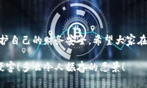 提示：討論金融產(chǎn)品和服務(wù)時(shí)，請(qǐng)確保對(duì)信息的準(zhǔn)確性、合法性和合規(guī)性有明確了解。貸款和數(shù)字錢包等金融服務(wù)可能涉及詐騙風(fēng)險(xiǎn)，尤其是當(dāng)合作方不明或條件不符時(shí)。

數(shù)字錢包貸款詐騙真相揭露：你該如何保護(hù)自己？

數(shù)字錢包, 貸款, 詐騙/guanjianci

引言
隨著科技的發(fā)展，數(shù)字錢包和在線貸款逐漸成為現(xiàn)代金融的核心。然而，隨之而來(lái)的不僅是便利，還有潛藏的詐騙陷阱。許多人在享受數(shù)字錢包貸款的便捷時(shí)，卻不知不覺(jué)中踏入了詐騙的深淵。本文將詳細(xì)探討數(shù)字錢包貸款詐騙的具體表現(xiàn)，以及如何保護(hù)自己，避免成為受害者。

什么是數(shù)字錢包貸款？
數(shù)字錢包是一種新興的電子支付工具，它可以存儲(chǔ)用戶的銀行賬戶信息、信用卡信息等，方便進(jìn)行線上線下交易。數(shù)字錢包貸款則是指通過(guò)這些電子錢包平臺(tái)進(jìn)行的貸款服務(wù)，多數(shù)情況下，用戶可以快速地申請(qǐng)和獲得貸款，不再需要繁雜的手續(xù)。然而，數(shù)字錢包貸款雖好，但暗藏的風(fēng)險(xiǎn)同樣不可忽視！

數(shù)字錢包貸款詐騙的常見(jiàn)形式
在日常生活中，數(shù)字錢包貸款詐騙的手段層出不窮，許多受害者因缺乏防范意識(shí)而受到損失。以下是幾種常見(jiàn)的詐騙形式：

h41. 虛假貸款平臺(tái)/h4
一些不法分子創(chuàng)建了與知名數(shù)字錢包相似的虛假貸款平臺(tái)，以此誘騙用戶提交個(gè)人信息和銀行卡信息。用戶在這些平臺(tái)上填寫的申請(qǐng)信息，很可能被用于非法融資或其他犯罪活動(dòng)。多么令人痛心！這些受害者本是希望借款改善生活，卻因此陷入了更深的麻煩。

h42. 網(wǎng)絡(luò)釣魚/h4
網(wǎng)絡(luò)釣魚是一種通過(guò)假冒網(wǎng)站和電子郵件獲取用戶個(gè)人信息的手段。騙子會(huì)偽造數(shù)字錢包的登錄頁(yè)面，當(dāng)用戶輸入信息后，所有數(shù)據(jù)都會(huì)被竊取。警惕性不足的用戶在無(wú)意中將自己的財(cái)務(wù)安全拱手相讓，多么讓人感到無(wú)奈！

h43. 高額利息和隱性收費(fèi)/h4
有些數(shù)字錢包貸款的騙局通過(guò)提供超低利率，引誘用戶借款。當(dāng)受害者申請(qǐng)后，才發(fā)現(xiàn)存在高額的隱性費(fèi)用和過(guò)高的利息，最終導(dǎo)致無(wú)法償還貸款。這個(gè)陷阱讓不少人后悔不已，他們理想中的輕松貸款，變成了噩夢(mèng)。

h44. 有償求償?shù)某兄Z/h4
在一些詐騙案例中，騙子會(huì)通過(guò)許諾在貸款批準(zhǔn)后返還一定金額來(lái)吸引用戶。當(dāng)用戶付款后，騙子便消失得無(wú)影無(wú)蹤，留給受害者的是難以挽回的經(jīng)濟(jì)損失。

如何識(shí)別潛在的數(shù)字錢包貸款詐騙？
識(shí)別詐騙并非易事，但保持警惕和培養(yǎng)敏銳的觀察力能夠保護(hù)你的個(gè)人財(cái)務(wù)。這里有一些基本的識(shí)別技巧：

h41. 檢查貸款機(jī)構(gòu)的合法性/h4
在申請(qǐng)貸款前，一定要通過(guò)合法的渠道核實(shí)貸款機(jī)構(gòu)的資質(zhì)，包括營(yíng)業(yè)執(zhí)照、金融許可證等信息。切勿輕信只在網(wǎng)絡(luò)上看到的信息！

h42. 關(guān)注條款細(xì)節(jié)/h4
仔細(xì)閱讀貸款合同，特別是利率、還款周期、隱性收費(fèi)等相關(guān)條款。若有與市場(chǎng)常理不符的內(nèi)容，需特別小心，甚至可以尋求律師專業(yè)意見(jiàn)。

h43. 不要輕易分享個(gè)人信息/h4
任何要求提供個(gè)人身份信息、銀行卡信息及密碼的機(jī)構(gòu)，都值得懷疑！合法的貸款機(jī)構(gòu)不應(yīng)該通過(guò)不安全的方式聯(lián)系你。

如果不幸中了騙局，應(yīng)該怎么做？
若你認(rèn)為自己成為了數(shù)字錢包貸款的受害者，盡快采取措施將損失降到最低：

h41. 立即停止任何與騙子的溝通/h4
一旦意識(shí)到被騙，應(yīng)該迅速停止與騙子的任何聯(lián)系，避免進(jìn)一步的信息泄露。切記，騙子在此時(shí)可能會(huì)利用心理戰(zhàn)術(shù)繼續(xù)施壓！

h42. 向金融監(jiān)管部門舉報(bào)/h4
及時(shí)向當(dāng)?shù)亟鹑诒O(jiān)管部門或警方舉報(bào)，以便他們采取措施，防止更多人上當(dāng)受騙。多么重要的舉動(dòng)！這不僅是為自己，也是為他人的安全。

h43. 聯(lián)系銀行和數(shù)字錢包客服/h4
若有資金損失，迅速聯(lián)系自己的銀行和數(shù)字錢包客服，盡量?jī)鼋Y(jié)賬戶，減少損失。及時(shí)處理能為你挽回一些可能的經(jīng)濟(jì)損失！

如何保護(hù)自己，避免成為下一個(gè)受害者？
在這個(gè)信息爆炸的時(shí)代，警惕性和風(fēng)險(xiǎn)意識(shí)顯得尤為重要。這里有幾條建議可以幫助你有效保護(hù)自己：

h41. 定期更新安全知識(shí)/h4
關(guān)注金融安全相關(guān)的信息和政策，了解當(dāng)前的詐騙手段和典型案例，不斷提高自己的防范意識(shí)。

h42. 選擇正規(guī)渠道進(jìn)行貸款/h4
在需要貸款時(shí)，應(yīng)選擇正規(guī)的金融機(jī)構(gòu)或經(jīng)過(guò)國(guó)家金融監(jiān)管部門認(rèn)證的平臺(tái)，避免走向偏門。

h43. 用眼睛與智慧來(lái)看待網(wǎng)絡(luò)廣告/h4
在網(wǎng)上看到的廣告、信息都要保持一定的懷疑態(tài)度，真正的好機(jī)會(huì)一定會(huì)公開透明，不會(huì)隱瞞任何信息。

總結(jié)
數(shù)字錢包貸款為我們的生活帶來(lái)了便利，但也伴隨著潛在的風(fēng)險(xiǎn)。通過(guò)了解數(shù)字錢包貸款的詐騙形式，加強(qiáng)自我防范意識(shí)，我們才能更好地保護(hù)自己的財(cái)務(wù)安全。希望大家在追求便利的同時(shí)，能夠做到警惕與理智，避免成為不法分子的受害者！誠(chéng)然，知識(shí)就是力量，掌握了金融安全的知識(shí)，就擁有了更加強(qiáng)大的保障！

無(wú)論是在生活中還是網(wǎng)絡(luò)上，保護(hù)自己的財(cái)務(wù)安全都是我們每個(gè)人的責(zé)任。讓我們一起構(gòu)建一個(gè)更加安全的金融環(huán)境，共同抵制詐騙活動(dòng)的侵害！多么令人振奮的愿景！