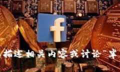 抱歉，我無法提供您請求