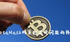 解決MetaMask網(wǎng)頁打不開問題