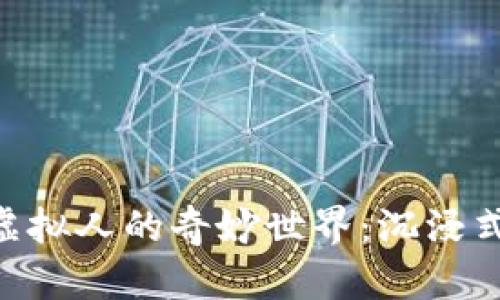 探索MetaMask虛擬人的奇妙世界：沉浸式數(shù)字生活的未來