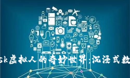 探索MetaMask虛擬人的奇妙世界：沉浸式數(shù)字生活的未來