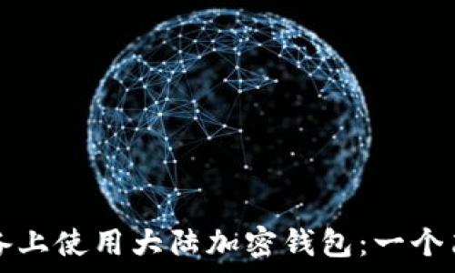 如何在蘋果設備上使用大陸加密錢包:一個簡單易懂的指南