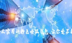 可愛又實(shí)用的粉色小狐錢