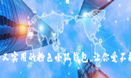 可愛又實用的粉色小狐錢包，讓你愛不釋手！