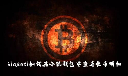 biasoti如何在小狐錢包中查看收幣明細