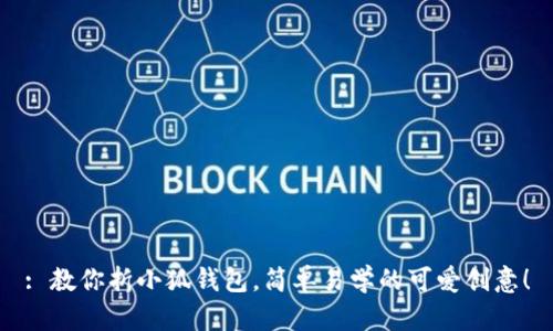 : 教你折小狐錢包，簡(jiǎn)單易學(xué)的可愛創(chuàng)意！