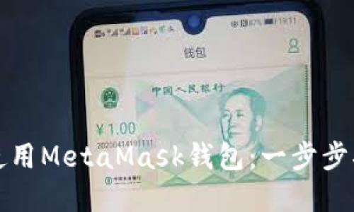 如何在手機端使用MetaMask錢包：一步步指南與實用技巧
