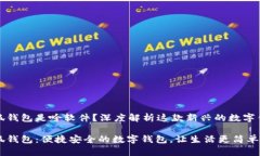 小狐錢包是啥軟件？深度