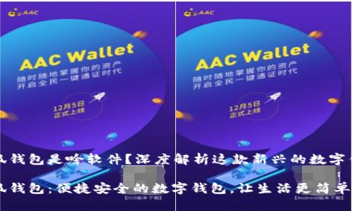 小狐錢包是啥軟件？深度解析這款新興的數(shù)字錢包

小狐錢包：便捷安全的數(shù)字錢包，讓生活更簡單！