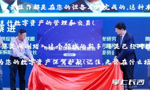 Metamask錢包電腦版：您數(shù)字資產(chǎn)的安全守護(hù)者

Metamask, 錢包, 電腦版/guanjianci

引言
在數(shù)字貨幣和去中心化金融（DeFi）迅速發(fā)展的今天，個(gè)人資產(chǎn)的安全與管理變得至關(guān)重要。而Metamask錢包，以其友好的用戶界面和強(qiáng)大的功能，已經(jīng)成為了無(wú)數(shù)數(shù)字貨幣愛好者和專業(yè)投資者的首選。無(wú)論您是新手還是經(jīng)驗(yàn)豐富的用戶，了解Metamask錢包電腦版的使用和優(yōu)勢(shì)，都會(huì)讓您的數(shù)字資產(chǎn)之旅更加順暢和安全！

什么是Metamask錢包？
Metamask是一種以太坊和ERC20代幣的錢包，通過瀏覽器擴(kuò)展或移動(dòng)應(yīng)用的形式存在。它不僅能幫助用戶管理數(shù)字資產(chǎn)，還支持與基于以太坊的去中心化應(yīng)用（DApp）進(jìn)行輕松交互。Metamask在用戶中廣受歡迎，主要因?yàn)樗尲用茇泿诺氖褂米兊煤?jiǎn)單易懂，無(wú)需您具備復(fù)雜的技術(shù)知識(shí)。多么令人振奮！

Metamask錢包電腦版的安裝與設(shè)置
安裝Metamask錢包電腦版是每個(gè)用戶的第一步。在這里，我們將詳細(xì)介紹如何下載安裝和設(shè)置您的Metamask錢包。

首先，您需要打開您的瀏覽器（支持Chrome、Firefox、Brave或Edge等），然后訪問Metamask官網(wǎng)（https://metamask.io）。在主頁(yè)上，您會(huì)看到“下載”按鈕，點(diǎn)擊后根據(jù)您的瀏覽器選擇相應(yīng)的擴(kuò)展安裝包。下載完成后，您只需按照提示一步步完成安裝。他們的安裝教程非常友好，簡(jiǎn)直就像在跟您聊天一般！

安裝成功后，您將看到Metamask的標(biāo)志出現(xiàn)在瀏覽器的擴(kuò)展區(qū)。在首次運(yùn)行時(shí)，您需要?jiǎng)?chuàng)建一個(gè)新的錢包。點(diǎn)擊“開始”，隨后會(huì)引導(dǎo)您設(shè)置一個(gè)強(qiáng)密碼以確保您的錢包安全。

創(chuàng)建錢包與備份助記詞
在創(chuàng)建錢包的過程中，系統(tǒng)將為您生成一個(gè)助記詞，這是恢復(fù)錢包的關(guān)鍵。請(qǐng)務(wù)必將這個(gè)助記詞妥善保存！想象一下，如果您意外丟失了設(shè)備，助記詞將是您找回資產(chǎn)的唯一途徑。多么重要的安全措施啊！

在這一步，確保您的助記詞不被他人窺探，也不要將其保存在網(wǎng)絡(luò)上。您可以選擇將其手寫下來并放入一個(gè)安全的地方，這樣您的數(shù)字資產(chǎn)才能真正得到保護(hù)。

如何使用Metamask錢包進(jìn)行交易
創(chuàng)建并備份好您的錢包后，您便可以使用Metamask進(jìn)行交易啦！無(wú)論是接收還是發(fā)送數(shù)字貨幣，Metamask都提供了便捷的操作界面。當(dāng)您想接收數(shù)字資產(chǎn)時(shí)，只需將您的錢包地址發(fā)送給對(duì)方，而當(dāng)您想發(fā)送資產(chǎn)時(shí)，只需輸入對(duì)方地址和轉(zhuǎn)賬金額，幾個(gè)簡(jiǎn)單的步驟便完成交易！

交易過程中的每一步，Metamask都會(huì)讓您了解當(dāng)前網(wǎng)絡(luò)費(fèi)用（Gas Fee），幫助您做出明智的選擇。這種透明度讓用戶感到安心，畢竟在數(shù)字資產(chǎn)的世界里，掌握每一分錢都十分重要！

與去中心化應(yīng)用（Dapps）的無(wú)縫連接
Metamask最大的亮點(diǎn)之一，就是與各種去中心化應(yīng)用（Dapps）的無(wú)縫連接。無(wú)論是去中心化交易所（DEX）還是NFT市場(chǎng)，Metamask都能輕松對(duì)接！這讓用戶可以在同一個(gè)錢包內(nèi)，輕松體驗(yàn)到豐富多樣的去中心化服務(wù)。

例如，您可以使用Metamask錢包連接到Uniswap進(jìn)行交易，或是通過OpenSea購(gòu)買您心儀的NFT。每一次的操作都那么便利，仿佛時(shí)光在這一刻靜止了！您將感受到與數(shù)字資產(chǎn)世界深度連接的激動(dòng)與歡樂。

安全性與隱私保護(hù)
隨著數(shù)字資產(chǎn)交易和投資的增加，安全性愈發(fā)重要。Metamask在安全設(shè)計(jì)上做得相當(dāng)出色，它的私鑰和助記詞絕不會(huì)上傳到服務(wù)器，所有的交易操作都是在您的設(shè)備本地完成的。這種本地化的安全性確保了您的資產(chǎn)不會(huì)受到外部攻擊的威脅！

此外，Metamask也提供了多項(xiàng)安全措施，如多重身份驗(yàn)證、風(fēng)險(xiǎn)提示等，幫助用戶識(shí)別潛在的網(wǎng)絡(luò)風(fēng)險(xiǎn)。使用Metamask錢包，您可以放心地進(jìn)行數(shù)字資產(chǎn)的管理和交易！

總結(jié)
通過對(duì)Metamask錢包電腦版的了解，我們發(fā)現(xiàn)，它不僅為用戶提供了安全的數(shù)字資產(chǎn)管理手段，更為去中心化金融的參與提供了橋梁。無(wú)論您是剛剛踏入這個(gè)領(lǐng)域的新手，還是已經(jīng)對(duì)數(shù)字貨幣有一定了解的老手，Metamask都是您不可或缺的好伙伴！

從簡(jiǎn)單的資產(chǎn)管理到復(fù)雜的去中心化交易，Metamask讓這一切變得輕松可控。希望這篇文章能幫助您更好地理解和使用Metamask錢包，為您的數(shù)字資產(chǎn)保駕護(hù)航！記住，無(wú)論在什么場(chǎng)合，您都應(yīng)該把安全放在第一位，相信在不久的將來，您會(huì)成為這片數(shù)字資產(chǎn)海洋中的自信航海者！

無(wú)論是過去、現(xiàn)在，還是將來，數(shù)字資產(chǎn)的世界永遠(yuǎn)充滿可能性。只要我們善于使用工具，謹(jǐn)慎行事，未來一定是美好的！