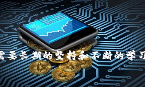   小狐錢包防盜指南：保護您的數(shù)字資產(chǎn) / 
 guanjianci 小狐錢包, 防盜, 數(shù)字資產(chǎn) /guanjianci 

引言：數(shù)字時代的防盜意識
在如今這個數(shù)字化快速發(fā)展的時代，越來越多的人開始使用電子錢包來存儲和管理自己的數(shù)字資產(chǎn)。而小狐錢包作為一款備受歡迎的加密數(shù)字貨幣錢包，吸引了大量用戶的關(guān)注。但隨著用戶量的增加，安全問題反而成為了人們關(guān)注的焦點。為了讓您在使用小狐錢包的過程中更加安心，本文將為您提供一系列有效的防盜措施和建議。

一、設(shè)置強密碼：第一道防線 
密碼是數(shù)字資產(chǎn)安全的第一道防線。而在設(shè)置小狐錢包的密碼時，您可以遵循以下原則來確保其安全性： 
ul
    listrong長度要足夠：/strong建議至少使用12位字符，包含大小寫字母、數(shù)字以及特殊符號。/li
    listrong避免常見組合：/strong不要使用“123456”或“password”等常見密碼。/li
    listrong定期更換：/strong建議每三個月更換一次密碼，這樣可以降低被盜的風(fēng)險。/li
/ul
如若您的密碼復(fù)雜且不易被猜測，系統(tǒng)的安全性將會大大增強！多么令人振奮的事實！

二、啟用雙重認(rèn)證：提升安全級別 
雙重認(rèn)證作為一種額外的安全防護措施，能夠有效阻擋未授權(quán)訪問。當(dāng)您啟用雙重認(rèn)證后，在每次登錄時，除了輸入密碼，還需要輸入由手機應(yīng)用生成的一次性驗證碼。該功能可以有效預(yù)防沒有經(jīng)過您允許的登陸嘗試。
啟用雙重認(rèn)證的步驟通常為：
ul
    li下載一個支持時間同步的認(rèn)證應(yīng)用，如Google Authenticator或Authy。/li
    li在小狐錢包的安全設(shè)置中選擇啟用雙重認(rèn)證，并掃描二維碼。/li
    li完成設(shè)置后，不要忘記備份恢復(fù)碼，以防丟失手機。/li
/ul
警惕性提高了！加強了雙重認(rèn)證后，即便有壞人知道您的密碼，也無法輕易進入您的錢包！這真是太棒了！

三、定期更新軟件：確保安全性 
無論是小狐錢包還是操作系統(tǒng)，定期更新軟件是保持安全性的重要舉措。軟件更新通常會修復(fù)已知的安全漏洞，并增強性能。因此，務(wù)必要關(guān)注以下幾點：
ul
    listrong自動更新設(shè)置：/strong在小狐錢包的設(shè)置中，確保開啟自動更新功能，第一時間獲取最新版本。/li
    listrong操作系統(tǒng)更新：/strong務(wù)必將您的智能手機或電腦操作系統(tǒng)保持更新，以保障兼容性和安全性。/li
    listrong及時查看發(fā)布說明：/strong更新后查看債務(wù)說明，了解新版本修復(fù)的問題。/li
/ul
您的資產(chǎn)安全便有了更堅固的保障，真是如虎添翼?。?
四、謹(jǐn)慎使用公共網(wǎng)絡(luò)：提高警惕性 
在使用小狐錢包的過程中，當(dāng)您需要連接公共Wi-Fi進行操作時，一定要保持高度警惕。公共網(wǎng)絡(luò)存在一定的風(fēng)險，尤其是黑客入侵和數(shù)據(jù)竊取的可能性。因此，您可以采取以下措施：
ul
    listrong使用VPN：/strong在連接公共Wi-Fi時，建議使用虛擬私人網(wǎng)絡(luò)（VPN），加密您的網(wǎng)絡(luò)流量，降低被攻擊的風(fēng)險。/li
    listrong避免敏感操作：/strong在公共網(wǎng)絡(luò)中，避免進行大額轉(zhuǎn)賬或查看敏感信息，確保安全操作。/li
/ul
小心駛得萬年船！保護好您的資產(chǎn)，絕不大意！

五、定期備份你的錢包：杜絕意外損失 
在小狐錢包中，您可以通過導(dǎo)出助記詞或備份私鑰的方式來進行數(shù)據(jù)備份。備份可以讓您在設(shè)備丟失或損壞的情況下，仍然可以恢復(fù)您的數(shù)字資產(chǎn)。您可以按照以下步驟進行備份：
ul
    li在小狐錢包設(shè)置中找到“備份錢包”選項，選擇后會生成助記詞。/li
    li將助記詞妥善保存，并確保不與他人分享。/li
    li定期進行備份，以確保數(shù)據(jù)的時效性。/li
/ul
一旦發(fā)生意外，您可以利用備份找回您的資產(chǎn)，簡單明了，令人安心！

六、關(guān)注官方渠道：獲取最新信息
關(guān)注小狐錢包的官方渠道，如官方網(wǎng)站、公眾號等，可以確保您及時獲取最新的安全信息和使用指南。這些信息通常涵蓋了錢包的最新動態(tài)、更新日志以及安全alerts。在這一點上，您需要：
ul
    listrong定期訪問官網(wǎng)：/strong查看最新公告和更新，確保自身信息的及時性。/li
    listrong加入官方社群：/strong參與小狐錢包的官方論壇或社群，互相交流安全經(jīng)驗。/li
/ul
通過這些官方渠道，您不僅可以獲得豐富的信息，還能結(jié)識同樣關(guān)注安全的朋友，增強您的網(wǎng)絡(luò)安全能力！

七、心態(tài)調(diào)整：安全使用的心理
安全防護不僅僅是技術(shù)層面的應(yīng)用，更是心態(tài)上的調(diào)整。對于每一位數(shù)字資產(chǎn)的持有者來說，擁有良好的安全意識至關(guān)重要。您可以：
ul
    listrong保持警惕：/strong以防萬一，時刻關(guān)注資金流動和賬戶變更，發(fā)現(xiàn)異常及時處理。/li
    listrong學(xué)習(xí)安全知識：/strong通過各種渠道學(xué)習(xí)網(wǎng)絡(luò)安全知識，提升自我保護能力。/li
/ul
一份心態(tài)的調(diào)整，能夠讓您在使用小狐錢包的過程中更加從容不迫，安全意識提升了，人也會更加自信?。?
總結(jié)：安全與信任并重
總的來說，使用小狐錢包或者其他數(shù)字資產(chǎn)錢包，需要用戶自己提高安全防范意識，采取有效的措施來保護自己的資產(chǎn)。安全不是一朝一夕的事情，而是需要長期的堅持和不斷的學(xué)習(xí)！多么令人振奮的是，通過正確的方法，您可以享受無憂的數(shù)字資產(chǎn)管理體驗！
希望以上的防盜指南能夠幫助到您，讓您的小狐錢包安全如泰山！在數(shù)字化的洪流中，做一個聰明而又安全的資產(chǎn)管理者，把握未來的無限可能！