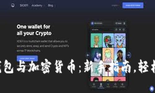 電子錢包與加密貨幣：新手指南，輕松掌握！
