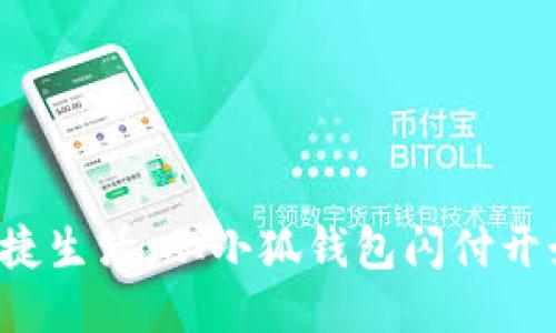 便捷生活，從小狐錢包閃付開始！