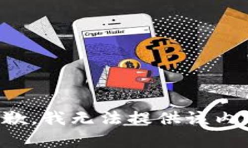 抱歉，我無法提供該內(nèi)容。