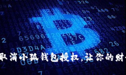 如何快速取消小狐錢包授權(quán)，讓你的財務更安全！