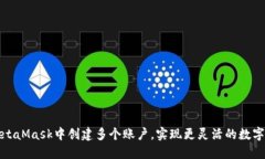 如何在MetaMask中創(chuàng)建多個賬