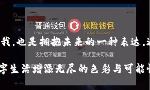 區(qū)塊鏈錢包靚號是指在區(qū)塊鏈錢包中，用戶可以選擇或生成的一種獨特的、有特色的地址。這些地址通常由一串字符組成，但與普通的隨機地址不同，靚號地址往往具有一些可識別性或記憶價值，比如重復的數(shù)字、順口的字母組合，或與某些特定含義相關(guān)的字符串。

### 什么是區(qū)塊鏈錢包？

在深入理解“靚號”之前，我們首先需要了解什么是區(qū)塊鏈錢包。簡單來說，區(qū)塊鏈錢包是一種數(shù)字錢包，用于保存和管理加密貨幣，包括比特幣、以太坊等。與傳統(tǒng)的銀行卡或支付寶不同，區(qū)塊鏈錢包通過區(qū)塊鏈技術(shù)來確保交易的安全性與透明性。在這個數(shù)字時代，越來越多的人選擇使用區(qū)塊鏈錢包進行交易、投資或保存財富。

### 區(qū)塊鏈錢包靚號的特點

1. 獨特性和識別性
區(qū)塊鏈錢包靚號最大的特點就是它的獨特性。與隨機生成的地址相比，靚號地址可能包含一些簡單易記的組合，這使得用戶在進行轉(zhuǎn)賬、收款時更加方便。例如，某些靚號可能包含數(shù)字“888”或“666”等，這些數(shù)字在中國文化中代表著吉祥和幸運。這樣的地址不僅可以讓用戶更容易記住，還能在交易中增加個人品牌的價值。

2. 增值潛力
靚號地址的另一個特點是其潛在的增值空間。隨著加密貨幣市場的不斷發(fā)展，擁有一個靚號錢包地址可能會成為一種新的投資方式。在某些場合下，有特色的靚號甚至可以以高價交易，吸引收藏家和投資者的關(guān)注。這就像現(xiàn)實中某些車牌號或電話號碼，因其特殊性而成為熱銷品。

3. 社交表達
在區(qū)塊鏈社區(qū)中，靚號不僅僅是一個錢包地址，更是個人身份的一部分。用戶選擇某個特定的靚號，往往是為了表達個性或情感。例如，選擇一個內(nèi)容與自己的愛好、職業(yè)或價值觀相符的靚號，可以在與其他用戶交流時產(chǎn)生更強的共鳴。多么令人振奮！在數(shù)字世界中，靚號已經(jīng)不僅僅是一串數(shù)字和字母的組合，而是個人表達、社交互動的一種形式。

### 如何獲取區(qū)塊鏈錢包靚號？

1. 選擇生成靚號的服務
目前市面上已經(jīng)有一些錢包服務平臺，提供靚號生成或選擇功能。用戶可以通過這些平臺，根據(jù)個人喜好生成相應的靚號。同時，也可以在這些平臺上查看已被注冊的靚號，尋找合適的地址進行購買。這種服務的出現(xiàn)不僅增強了用戶體驗，也為市場帶來了更多的可能性。

2. 私自生成
對于技術(shù)較為熟悉的用戶，也可以選擇私自生成靚號。在一些開發(fā)工具或程序中，可以通過特定的算法生成地址，再通過直接查找判斷是否符合靚號的標準。這種方法雖然靈活，但相對較復雜，且需要具備一定的技術(shù)知識。

3. 參與拍賣
一些獨特的靚號地址可能已經(jīng)被其他用戶持有，這時用戶可以通過拍賣或購買的方式獲得。這就像在傳統(tǒng)市場中競爭得到稀有物品一樣，參與競標的過程不僅有趣，同時也可能產(chǎn)生激烈的競爭。成功獲得心儀的靚號后，用戶往往會感到無比興奮與自豪！

### 區(qū)塊鏈錢包靚號的使用場景

1. 投資和交易
靚號不僅可以用作個人的區(qū)塊鏈錢包地址，還可能作為一種投資品流通于市場。許多用戶可能會基于其獨特性和易記性，快速完成交易，提高用戶使用的頻率，或在資產(chǎn)增值后轉(zhuǎn)售獲得利潤。靚號的需求在這個過程中是不可忽視的。

2. 社交平臺
在許多以區(qū)塊鏈為基礎(chǔ)的社交平臺上，用戶往往用靚號作為個人主頁地址，這不僅讓他們展示自己的個性，同時也便于其他用戶記憶。特別是在數(shù)字貨幣交流非?；钴S的社交環(huán)境中，這種個性化的地址有助于建立更深的用戶連接。

3. 商業(yè)應用
如果你在經(jīng)營一家公司，擁有一個靚號錢包地址可以提升公司的品牌形象。在一些商品的支付中，消費者可能會優(yōu)先選擇使用靚號進行支付，這將幫助公司獲得更多的客戶信任與關(guān)注。通過靚號進行商業(yè)交易，多么令人振奮?。?
### 總結(jié)

區(qū)塊鏈錢包靚號不僅僅是一個錢包地址，它承載著個人的情感與價值，代表著獨特的身份與個性。在這個充滿變革的數(shù)字時代，選擇或創(chuàng)造一個靚號錢包的過程，既是尋找自我，也是擁抱未來的一種表達。通過這些靚號，我們不僅連接了加密貨幣的世界，更連接了彼此的心靈。當我們在這個數(shù)字海洋中遨游時，希望每一個靚號都能為我們帶來一次全新的體驗，多么令人期待?。?
綜上所述，區(qū)塊鏈錢包靚號具備獨特性、價值增值潛力和社交表達等多重特性，成為越來越多用戶關(guān)注的焦點。不論是在交易、投資，還是在社交活動中，靚號都能為我們的數(shù)字生活增添無盡的色彩與可能性。在未來的發(fā)展中，讓我們期待靚號在區(qū)塊鏈領(lǐng)域的更進一步的創(chuàng)造與應用！