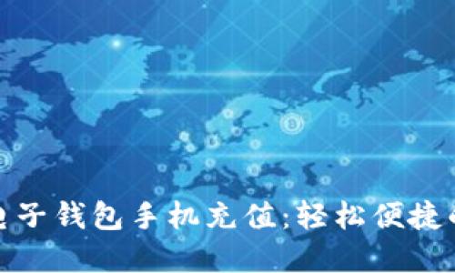 老牌數(shù)字電子錢包手機充值:輕松便捷的支付體驗