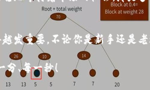   零錢包加密短針教程—保護你的小額資產(chǎn)之道 / 
 guanjianci 加密錢包, 短針教程, 數(shù)字資產(chǎn) /guanjianci 

引言
在這個數(shù)字化時代，越來越多的人開始使用加密貨幣來進行投資和交易。然而，伴隨而來的安全隱患也不容小覷。如何保護我們的小額資產(chǎn)，成為了許多人關(guān)注的焦點。這篇教程將帶你了解如何使用加密短針來強化你的零錢包安全性。多么令人振奮的時刻，這不僅是一個技術(shù)討論，更是一個保護財富的機會！

什么是零錢包加密短針？
零錢包加密短針，簡而言之，就是一種保護數(shù)字資產(chǎn)的安全工具。它通過在傳統(tǒng)錢包的基礎(chǔ)上，加入額外的加密保護，確保用戶的資產(chǎn)不被輕易獲取。它的工作原理類似于將你的銀行賬戶加上額外的安全鎖，這樣就算黑客想要入侵，也難以如愿。

為什么選擇加密短針？
隨著加密貨幣市場的火爆，黑客攻擊事件屢見不鮮，許多人都是因為未采取額外的安全措施而慘遭損失。因此，加密短針顯得尤為重要！它的優(yōu)勢不僅體現(xiàn)在安全性上，還在于其便捷性。試想一下，如果你可以減少安全隱患，又能方便地管理自己的資產(chǎn)，那該是多么美好的事情呀！

準(zhǔn)備工作：如何選擇合適的錢包？
在開始加密短針教程之前，首先需要選擇一個合適的零錢包。這里有幾個重要的考慮因素：
ul
    listrong安全性：/strong選擇那些有良好口碑和強大加密功能的錢包，如硬件錢包或具備多重身份驗證的網(wǎng)上錢包。/li
    listrong用戶體驗：/strong錢包的界面是否友好？操作是否簡單？用戶體驗非常重要！/li
    listrong支持的幣種：/strong確保所選擇的錢包支持你想要存儲的加密貨幣。/li
/ul
選擇合適的錢包后，接下來就進入到加密短針的實際操作步驟了！

步驟一：下載必要的軟件
為了順利實施加密短針，首先需要下載相應(yīng)的軟件。市面上有很多錢包客戶端，可以選擇你信賴的那款進行下載。請確保從官方網(wǎng)站或可信賴的應(yīng)用商店下載，以避免下載到惡意軟件。這一步是為你的數(shù)字資產(chǎn)打下堅實的基礎(chǔ)！

步驟二：創(chuàng)建或?qū)脲X包
下載軟件后，接下來要么創(chuàng)建一個全新的錢包，要么導(dǎo)入已有的錢包。如果你是新用戶，建議選擇新建錢包，這樣可以獲得一組全新的密鑰。輸入你的密碼，切記選擇一個復(fù)雜且不易被猜測的密碼，這是保護你資產(chǎn)的第一防線！

步驟三：啟用加密短針功能
大多數(shù)錢包都提供加密短針功能。在錢包設(shè)置中找到“安全性”選項，啟用短針保護。這將要求輸入短針以進行任何交易或查看余額。選擇一個容易記憶但又足夠復(fù)雜的短針，讓你在使用時不會忘記，但又能有效抵御他人訪問。

步驟四：備份和恢復(fù)
切忌忽略備份工作！保護您的資產(chǎn)不僅僅是設(shè)置短針，更需要在錢包中創(chuàng)建備份。大多數(shù)錢包提供生成備份助記詞的功能。記住，這些助記詞是恢復(fù)錢包的關(guān)鍵，一定要小心保管！很多人正是因為丟失了助記詞而無法找回自己的資產(chǎn)，真是悲??！

步驟五：定期檢查安全設(shè)置
加密貨幣的安全環(huán)境時刻都在變化，因此你需要定期檢查你的安全設(shè)置。比如檢查軟件是否需要更新、短針是否合理，以及是否有新的安全功能可用。保持警惕，確保安全！

日常管理與使用
在完成上述步驟后，你的錢包就已經(jīng)具備了基礎(chǔ)的加密保護，非常適合存儲你的數(shù)字資產(chǎn)。在日常管理和使用中，建議保持以下幾點：
ul
    listrong不輕易透露信息：/strong在任何情況下，不要泄露你的短針、助記詞等關(guān)鍵信息。/li
    listrong定期更新：/strong關(guān)注錢包軟件的更新，及時安裝新版本，增強安全性。/li
    listrong使用安全網(wǎng)絡(luò)：/strong在公共網(wǎng)絡(luò)環(huán)境下盡量避免進行交易，使用私人網(wǎng)絡(luò)來保護自己的資產(chǎn)。/li
/ul

感受資產(chǎn)安全的安心
當(dāng)你通過以上步驟成功設(shè)置好你的加密短針，內(nèi)心的那份寧靜和安全感是無與倫比的。想象一下，錢包里的小額資產(chǎn)在你的嚴(yán)密保護下，安穩(wěn)地等待著市場的機會，那是多么激動人心的事！

總結(jié)
通過本教程，你不僅了解了零錢包加密短針的相關(guān)知識，還掌握了具體的操作流程。隨著加密貨幣的不斷發(fā)展，保護自己資產(chǎn)的意識也顯得越發(fā)重要。不論你是新手還是老玩家，都應(yīng)該時刻關(guān)注錢包的安全性。希望這篇教程能夠幫助你更好地管理和保護你的數(shù)字資產(chǎn)，讓我們一起邁向安全的加密貨幣之路吧！

最后，真心希望每一位讀者都能在這個充滿機會的數(shù)字時代，享受到資產(chǎn)保值增值的樂趣！記住，保護好你的財產(chǎn)，才能盡情享受生活的每一分、每一秒！