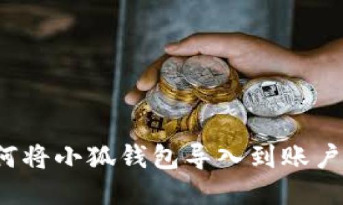如何將小狐錢包導(dǎo)入到賬戶中？