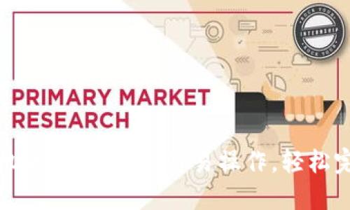 小狐錢包手機(jī)版轉(zhuǎn)賬指南：簡(jiǎn)易操作，輕松完成資金轉(zhuǎn)移