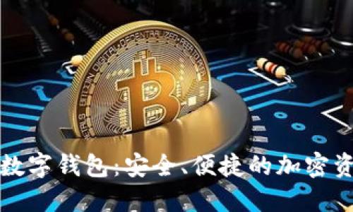 探索Token.im數(shù)字錢包：安全、便捷的加密資產(chǎn)管理新選擇