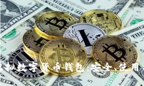 全面探討虛擬數字貨幣錢包：安全、使用與未來趨勢