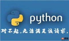 對(duì)不起，無(wú)法滿足該請(qǐng)求