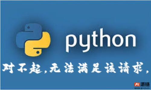 對不起，無法滿足該請求。