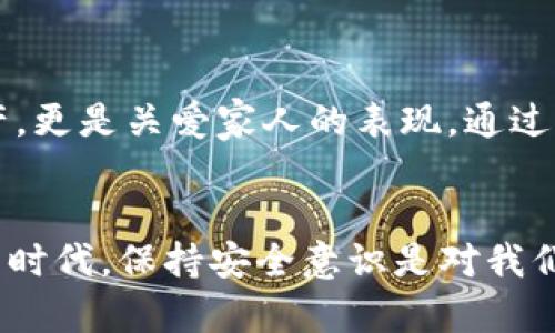   小狐錢包安全性提升指南：守護你的數(shù)字資產 / 
 guanjianci 小狐錢包, 安全性, 數(shù)字資產 /guanjianci 

引言：數(shù)字時代的資金安全
在如今這個數(shù)字化的時代，越來越多的人將資產轉移到電子錢包中。小狐錢包作為一個廣受歡迎的數(shù)字錢包，方便了我們的日常支付和資產管理。然而，隨之而來的安全隱患也讓人不得不警惕。那么，如何才能有效提高小狐錢包的安全性，以確保我們的數(shù)字資產不受侵害呢？下面，我們將為大家提供一些實用的建議和防護措施！

一、啟用多重身份驗證
多重身份驗證是一種有效的安全措施，可以大大降低賬戶被盜的風險。當你在小狐錢包中啟用該功能時，每次登錄都需要通過手機短信或郵箱確認身份。這種額外的驗證層次就像為你的錢包加上一把堅固的大鎖，保護你的資產安全！多么令人振奮的安全保障！

二、定期更新密碼
一個強壯且獨特的密碼是保護你小狐錢包安全的第一道防線。建議用戶每隔一段時間就更換一次密碼，并且避免使用生日、簡單數(shù)字組合等容易被猜到的密碼。此外，使用字母、數(shù)字和特殊符號的組合，增強密碼的復雜性，這樣可以有效提升安全性。請記得，務必不要與他人分享你的密碼！

三、定期檢查賬戶活動
雖然你已經(jīng)采取了諸多安全措施，但定期檢查賬戶活動也是十分必要的。一旦發(fā)現(xiàn)任何異常的交易或賬戶變動，請立即采取行動，例如更改密碼或聯(lián)系小狐錢包的客服。及時的反應可以讓你在危機發(fā)生之前預防風險，多么值得慶幸呀！

四、當心釣魚攻擊
互聯(lián)網(wǎng)時代，釣魚攻擊層出不窮。這種攻擊方式通常會偽裝成來自小狐錢包的官方信息，誘使用戶輸入個人敏感信息。因此，用戶在點擊鏈接或下載附件時務必要小心謹慎。記住，官方的信息永遠不會要求你提供密碼等敏感信息！

五、使用虛擬專用網(wǎng)絡（VPN）
在使用小狐錢包時，盡量避免在公共Wi-Fi網(wǎng)絡中進行交易。黑客可能通過不安全的網(wǎng)絡竊取你的信息。如果不得已需要使用公共網(wǎng)絡，建議使用虛擬專用網(wǎng)絡（VPN）。這樣，你的網(wǎng)絡連接將更加安全，加密技術會保護你與小狐錢包之間的數(shù)據(jù)傳輸，妥妥的防護措施，讓人安心！

六、保持應用程序更新
小狐錢包定期推出更新，以修復安全漏洞和提升用戶體驗。因此，及時更新你的錢包應用程序是必要的。更新后的版本通常包含更安全的加密協(xié)議和更強的防護措施，幫助你進一步增強錢包的安全性。不要對更新掉以輕心，它可能就是保護你的重要一環(huán)！

七、備份錢包信息
備份是確保錢包安全的另一個關鍵因素。無論是助記詞還是私鑰，用戶都應該將這些信息安全備份到不同的位置，并且不隨便分享給他人。記住，把你的私人信息放在一個安全、不可接觸的地方，確保任何人都無法輕易獲取，這樣才能夠最大限度地保護你的資產。想到這，我不禁感慨，防護措施的細節(jié)才是成功的關鍵呀！

八、警惕社交工程攻擊
社交工程攻擊是通過操縱心理和人際關系來獲取機密信息的手段。小狐錢包用戶要提高警惕，特別是在收到陌生人的求助或信息時，應該明確保持距離。在分享任何關于你錢包的信息之前，一定要驗證對方的身份，以免上當受騙。我們的謹慎態(tài)度，是有效保護財產的又一層防護！

九、與官方服務保持聯(lián)系
保持與小狐錢包官方的聯(lián)系方式，確保自己能夠及時收到關于錢包更新、安全政策等重要信息。在遇到問題或疑惑時，不要猶豫，主動尋求官方的幫助和指導。多么令人安心的保障，讓我們的數(shù)字資產在風雨中獲得庇護！

十、教育自己和家人
無論是作為小狐錢包的個人用戶，還是與家人一起使用，都需提升安全意識。學習如何識別網(wǎng)絡欺詐、釣魚攻擊等，告訴家人關于安全使用錢包的常識，幫助他們同樣提高警惕。這不僅僅是保護自己的資產，更是關愛家人的表現(xiàn)。通過互相學習和教育，我們可以共同打造一個更加安全的數(shù)字錢包環(huán)境！

結語：安全意識，永遠不能放松
總結來說，提升小狐錢包安全性的步驟需要每一位用戶的共同努力。從啟用多重身份驗證到定期檢查賬戶活動，所有這些措施都是為了讓我們的數(shù)字資產得到更有效的保護。在這個信息科技迅速發(fā)展的時代，保持安全意識是對我們自己的負責。只有做到位，才能享受到數(shù)字錢包帶來的便利與安全。希望每位小狐錢包的用戶都能夠在這條安全之路上走得更遠、更穩(wěn)。讓我們一起把守護數(shù)字資產的責任扛在肩上，保持警覺，確保安全！