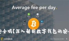 百信數(shù)字錢(qián)包安全嗎？深