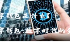 通用數(shù)字錢包是什么？通