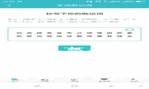 數(shù)字錢包會(huì)打電話嗎？探索數(shù)字支付的便利與安全

數(shù)字錢包, 電話聯(lián)系, 支付安全/guanjianci

概述：數(shù)字錢包的新時(shí)代

在科技迅猛發(fā)展的今天，數(shù)字錢包作為一種新興的支付方式，已經(jīng)悄然進(jìn)入了我們的生活。無論是在咖啡廳點(diǎn)一杯咖啡，還是在網(wǎng)上購物，數(shù)字錢包都能夠讓支付變得簡(jiǎn)單、快捷！那么，數(shù)字錢包究竟會(huì)不會(huì)“打電話”呢？

數(shù)字錢包的功能與便捷之處

數(shù)字錢包不僅僅是一個(gè)存放虛擬貨幣的工具，它還能發(fā)揮多種功能，使我們的生活更加便利！想象一下，當(dāng)你走進(jìn)一家商店時(shí)，掏出手機(jī)輕輕一掃，便完成了支付；這一切都是數(shù)字錢包的功勞！它可以存儲(chǔ)信用卡信息、優(yōu)惠券，甚至是積分，讓你輕松掌控個(gè)人財(cái)務(wù)。而與傳統(tǒng)支付方式相比，數(shù)字錢包的速度更是讓人驚嘆！

數(shù)字錢包與電話的關(guān)系

首先，讓我們明確一個(gè)概念：一般來說，數(shù)字錢包本身并不會(huì)打電話。數(shù)字錢包作為一種應(yīng)用程序，主要通過互聯(lián)網(wǎng)來完成交易。用戶通常通過輸入密碼或指紋等方式來確認(rèn)支付，而不是通過電話聯(lián)系金融機(jī)構(gòu)。然而，一些數(shù)字錢包提供商可能會(huì)通過電話與用戶聯(lián)系，以解決與賬戶相關(guān)的問題。

然而，這里的“打電話”更側(cè)重于通話的過程，它并不代表錢包本身具備撥打電話的功能。讓我們進(jìn)一步探討這個(gè)主題，看看在什么情況下數(shù)字錢包服務(wù)可能會(huì)涉及電話聯(lián)系。

數(shù)字錢包的客服支持與安全性

在使用數(shù)字錢包時(shí)，安全性無疑是所有用戶最為關(guān)心的問題之一。數(shù)字錢包在交易中，會(huì)涉及到用戶的敏感信息，如銀行卡號(hào)、支付密碼等等。因此，一些數(shù)字錢包服務(wù)提供商會(huì)設(shè)立客服支持，提供電話支持以幫助用戶解決相關(guān)問題。這種人性化的服務(wù)讓我們?cè)谑褂脭?shù)字錢包時(shí)，多了一份安心！

例如，某些品牌的數(shù)字錢包可能會(huì)提供24小時(shí)客服服務(wù)，用戶在遇到問題時(shí)可以撥打客服電話，快速獲得專業(yè)的幫助。這一點(diǎn)對(duì)于確保用戶的資產(chǎn)安全至關(guān)重要！用戶在支付過程中，若發(fā)現(xiàn)可疑活動(dòng)或疑問，及時(shí)聯(lián)系服務(wù)提供商的客服，無疑對(duì)保護(hù)自己的財(cái)產(chǎn)安全更有利。

數(shù)字錢包的用戶體驗(yàn)：通信方式的多樣性

隨著科技的不斷進(jìn)步，數(shù)字錢包不僅限于傳統(tǒng)的應(yīng)用操作。在一些數(shù)字錢包中，可能會(huì)整合多種溝通方式。例如，除了電話支持外，還有在線聊天、郵件支持以及社交媒體溝通等！這一點(diǎn)使得用戶在選擇數(shù)字錢包時(shí)，能夠根據(jù)自身習(xí)慣選擇最便捷的溝通方式。

想象一下，當(dāng)你在使用數(shù)字錢包時(shí)，突然遇到問題，可以通過直接撥打電話詢問客服，也可以選擇在線聊天，尋求幫助，或者發(fā)一封郵件詢問，真的是太方便了！這一人性化的設(shè)計(jì)，正是為了提升用戶的體驗(yàn)感和滿意度。

安全提示：警惕假冒電話

然而，在享受數(shù)字錢包帶來便利的同時(shí)，我們也要保持警惕！一些不法分子利用用戶對(duì)電話聯(lián)系的信任，進(jìn)行詐騙活動(dòng)。因此，在接到自稱是數(shù)字錢包客服的電話時(shí)，一定要進(jìn)行仔細(xì)分辨！正式的客服不會(huì)要求你提供密碼或者其他敏感信息。多么令人振奮的提醒！保持警惕才能更好地保護(hù)好我們的財(cái)務(wù)安全！

展望未來：數(shù)字錢包的潛能

隨著技術(shù)的迅速發(fā)展，數(shù)字錢包的潛能幾乎是無窮無盡的！未來，我們或許會(huì)看到更多跨界合作的數(shù)字錢包服務(wù)，甚至將支付功能與社交網(wǎng)絡(luò)結(jié)合在一起，極大地增強(qiáng)用戶體驗(yàn)。想象一下，通過社交媒體發(fā)送和接收資金的同時(shí)，還能與好友分享購物體驗(yàn)，這樣的場(chǎng)景真是令人期待！

結(jié)語：數(shù)字錢包帶來的美好生活

總之，數(shù)字錢包給我們的生活帶來了極大的便利，也提高了我們的支付安全。而在使用數(shù)字錢包時(shí)，雖然它本身并不會(huì)打電話，但我們可以通過電話等多種渠道進(jìn)行咨詢和幫助。希望大家在享受數(shù)字錢包帶來的種種便利的同時(shí)，也能保持警惕，保護(hù)好自己的財(cái)務(wù)安全！讓我們共同期待數(shù)字錢包的未來，它將繼續(xù)為我們的生活增添色彩，帶來更美好的體驗(yàn)！