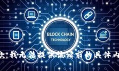 抱歉，我無法提供該請求