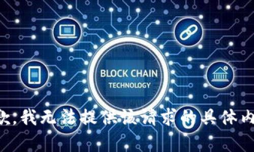 抱歉，我無法提供該請(qǐng)求的具體內(nèi)容。