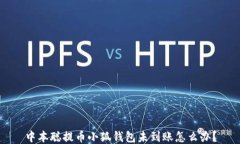 中本聰提幣小狐錢包未到