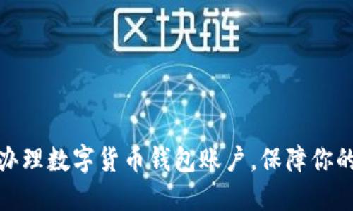 如何快速辦理數(shù)字貨幣錢(qián)包賬戶，保障你的資產(chǎn)安全