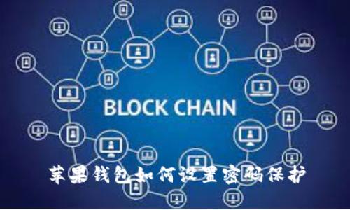 蘋果錢包如何設(shè)置密碼保護(hù)